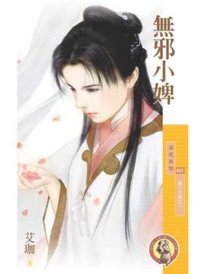 cover image of 無邪小婢【惹火大俠之一】〔限〕